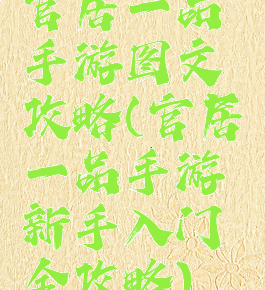 官居一品手游图文攻略(官居一品手游新手入门全攻略)