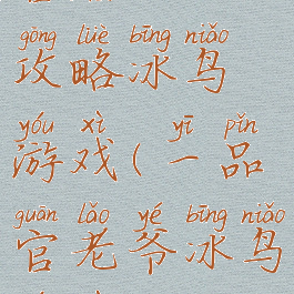 官居一品攻略冰鸟游戏(一品官老爷冰鸟游戏)
