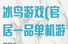 官居一品攻略冰鸟游戏(官居一品单机游戏)