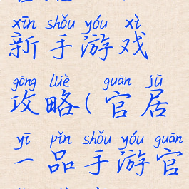 官居一品新手游戏攻略(官居一品手游官网下载)