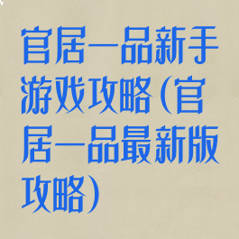 官居一品新手游戏攻略(官居一品最新版攻略)