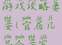 官居几品游戏攻略妻妾(官居几品全妾室攻略)