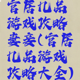 官居几品游戏攻略妻妾(官居几品游戏攻略大全)