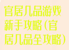 官居几品游戏新手攻略(官居几品全攻略)