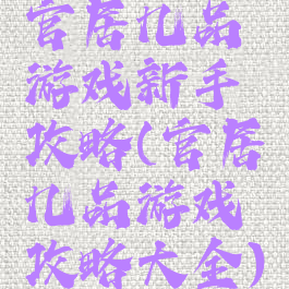 官居几品游戏新手攻略(官居几品游戏攻略大全)