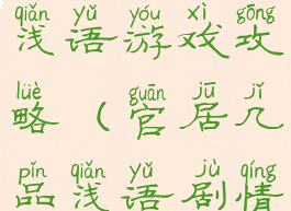 官居几品苏浅语游戏攻略(官居几品浅语剧情)
