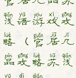 官居几品苏浅语游戏攻略(官居几品攻略苏浅语地点)