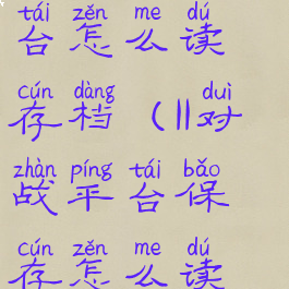 官方对战平台怎么读存档(11对战平台保存怎么读取)