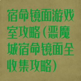宿命镜面游戏室攻略(恶魔城宿命镜面全收集攻略)