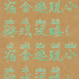 宿舍逃脱小游戏攻略(宿舍逃脱小游戏攻略)