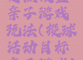 定点投篮亲子游戏玩法(投球活动目标亲子游戏)