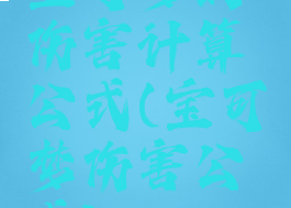 宝可梦的伤害计算公式(宝可梦伤害公式)