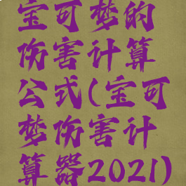 宝可梦的伤害计算公式(宝可梦伤害计算器2021)