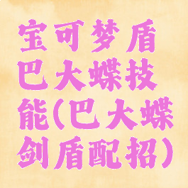 宝可梦盾巴大蝶技能(巴大蝶剑盾配招)