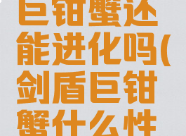 宝可梦盾巨钳蟹还能进化吗(剑盾巨钳蟹什么性格好)