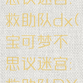 宝可梦不思议迷宫:救助队dx(宝可梦不思议迷宫:救助队DX改语言)
