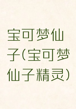 宝可梦仙子(宝可梦仙子精灵)