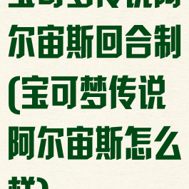 宝可梦传说阿尔宙斯回合制(宝可梦传说阿尔宙斯怎么样)
