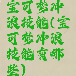 宝可梦冲浪技能(宝可梦冲浪技能有哪些)