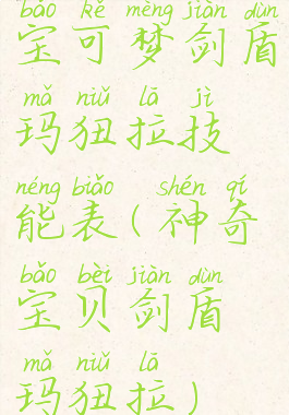 宝可梦剑盾玛狃拉技能表(神奇宝贝剑盾玛狃拉)