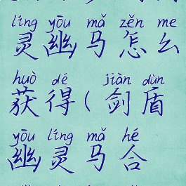 宝可梦剑盾灵幽马怎么获得(剑盾幽灵马合体的样子)