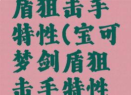 宝可梦剑盾狙击手特性(宝可梦剑盾狙击手特性怎么获得)