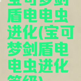 宝可梦剑盾电电虫进化(宝可梦剑盾电电虫进化等级)