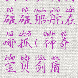 宝可梦剑盾破破船舵在哪抓(神奇宝贝剑盾破破船舵)