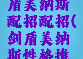 宝可梦剑盾美纳斯配招配招(剑盾美纳斯性格推荐)