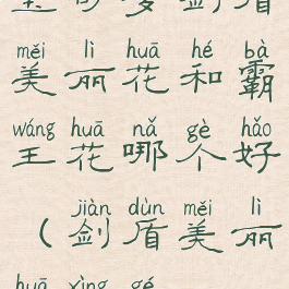 宝可梦剑盾美丽花和霸王花哪个好(剑盾美丽花性格)