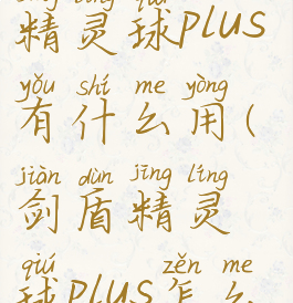 宝可梦剑盾精灵球plus有什么用(剑盾精灵球plus怎么用)