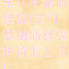 宝可梦剑盾经验(宝可梦剑盾经验护符怎么用)