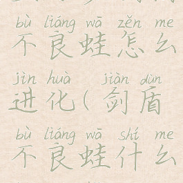 宝可梦剑盾不良蛙怎么进化(剑盾不良蛙什么性格好)