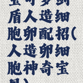 宝可梦剑盾人造细胞卵配招(人造卵细胞神奇宝贝)