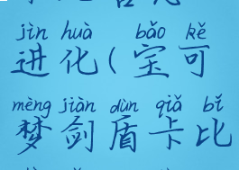 宝可梦剑盾卡比兽怎么进化(宝可梦剑盾卡比兽怎么进化的)