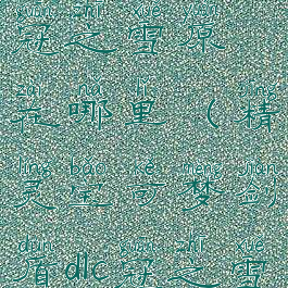 宝可梦剑盾冠之雪原在哪里(精灵宝可梦剑盾dlc冠之雪原攻略)