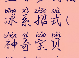 宝可梦剑盾冰系招式(神奇宝贝剑盾冰系)