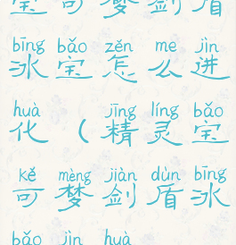 宝可梦剑盾冰宝怎么进化(精灵宝可梦剑盾冰宝进化)