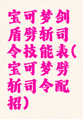 宝可梦剑盾劈斩司令技能表(宝可梦劈斩司令配招)