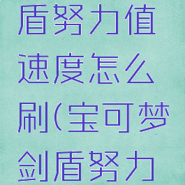 宝可梦剑盾努力值速度怎么刷(宝可梦剑盾努力值刷什么)