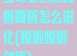 宝可梦剑盾嘎啦嘎啦怎么进化(嘎啦嘎啦剑盾)