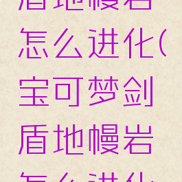 宝可梦剑盾地幔岩怎么进化(宝可梦剑盾地幔岩怎么进化出来)