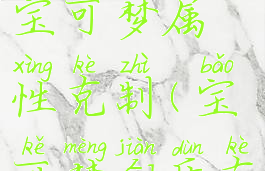 宝可梦剑盾宝可梦属性克制(宝可梦剑盾克制关系表)