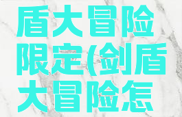 宝可梦剑盾大冒险限定(剑盾大冒险怎么sl)