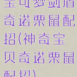 宝可梦剑盾奇诺栗鼠配招(神奇宝贝奇诺栗鼠配招)