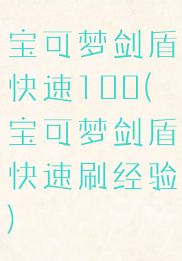 宝可梦剑盾快速100(宝可梦剑盾快速刷经验)