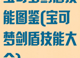 宝可梦剑盾技能图鉴(宝可梦剑盾技能大全)