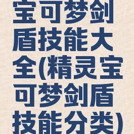 宝可梦剑盾技能大全(精灵宝可梦剑盾技能分类)