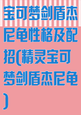 宝可梦剑盾杰尼龟性格及配招(精灵宝可梦剑盾杰尼龟)