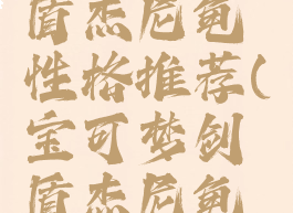 宝可梦剑盾杰尼龟性格推荐(宝可梦剑盾杰尼龟配招)